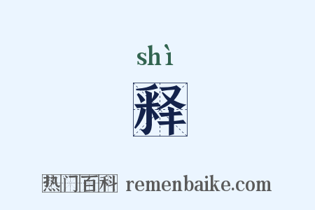 释是什么意思的图片